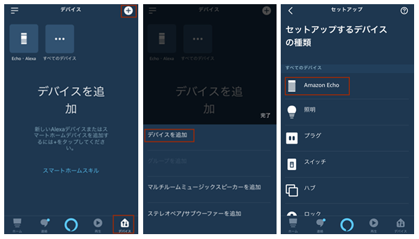 AlexaアプリにAmazon Echoを追加