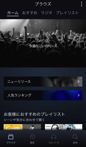 Amazon Musicのメイン画面