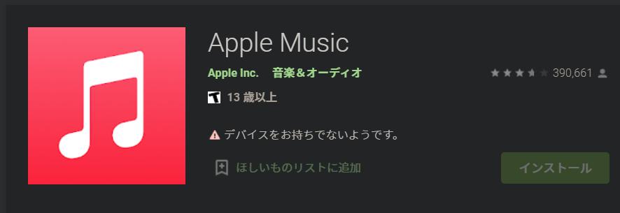 Google Play Apple Musicアプリ