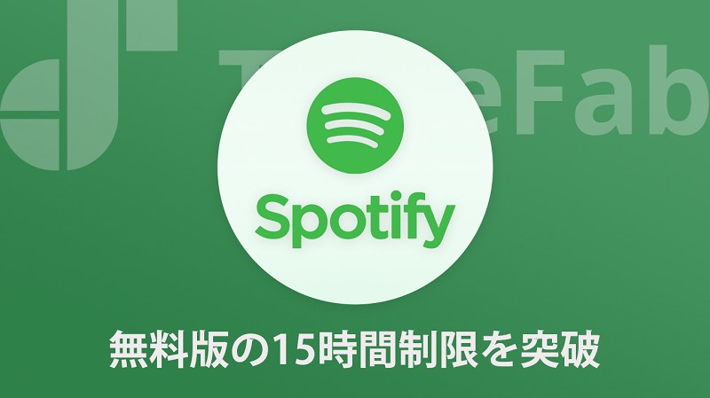 Spotify Freeの15時間制限を回避する方法