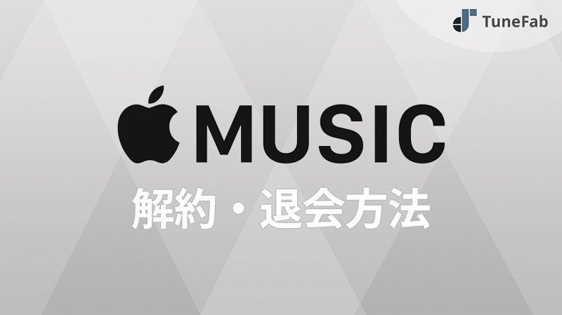 Apple Musicの解約する方法