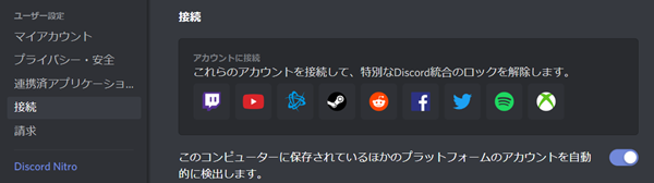 SpotifyとDiscordを接続