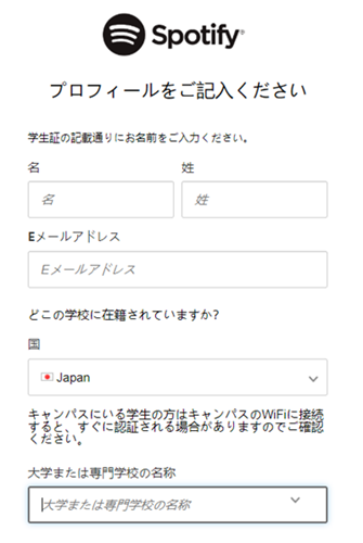 Spotify学割プランのプロフィールを入力