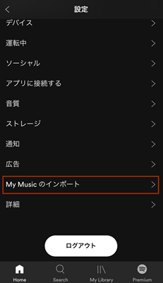 ローカルファイルをSpotifyにインポート