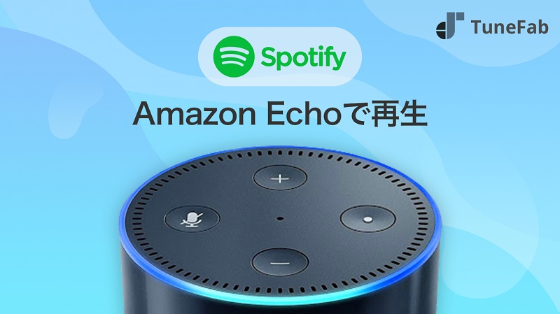 SpotifyをAmazon Echoで再生