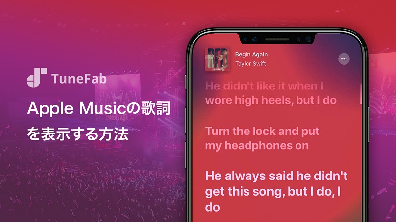 Apple Musicの歌詞を表示する