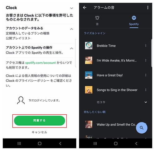 Spotify音楽をAndroidアラームに設定