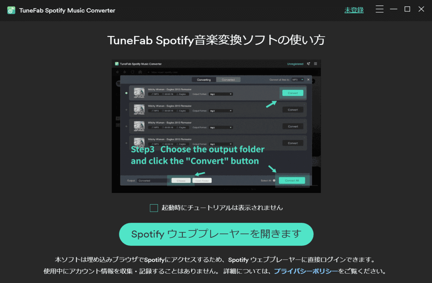 Spotify変換ソフト メイン画面