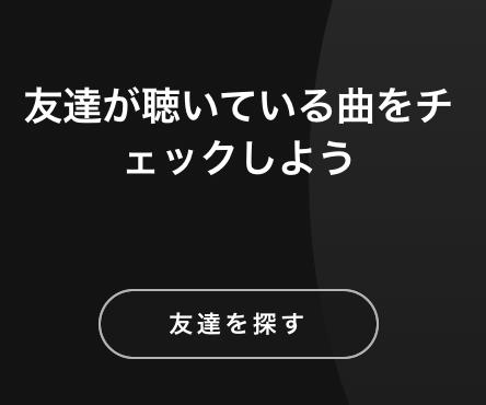 友達を探す