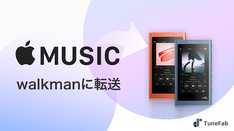 Apple Musicの曲をウォークマンに入れる