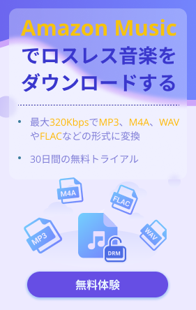 Amazon Music変換ソフト