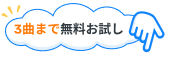 3曲まで無料お試し