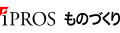 IPROS ものづくり