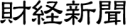 財経新聞