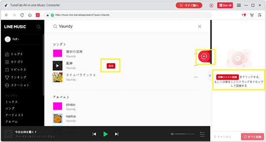 LINE MUSICの楽曲を選択して変換リストに追加し、出力形式などを設定します