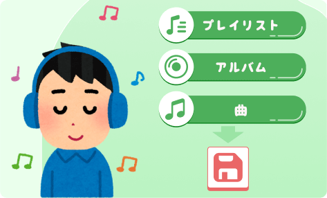 LINE MUSICの楽曲を無制限で保存