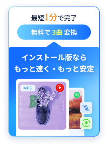 最短1分で完了 無料で3曲変換 インストール版ならもっと速く・もっと安定