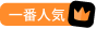 一番人気