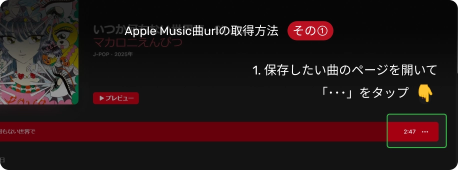 Apple Music 曲urlの取得方法1