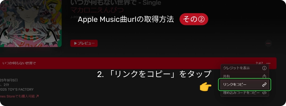 Apple Music曲urlの取得方法2