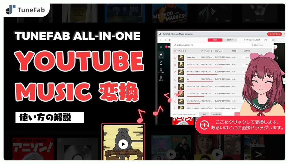 TuneFab YouTube Music変換