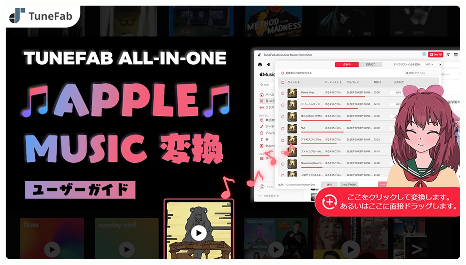 TuneFab Apple Music変換
