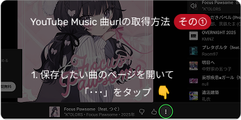 YouTube Music曲urlの取得方法1