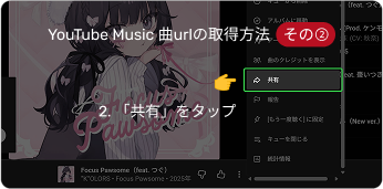 YouTube Music曲urlの取得方法2