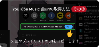 YouTube Music曲urlの取得方法3