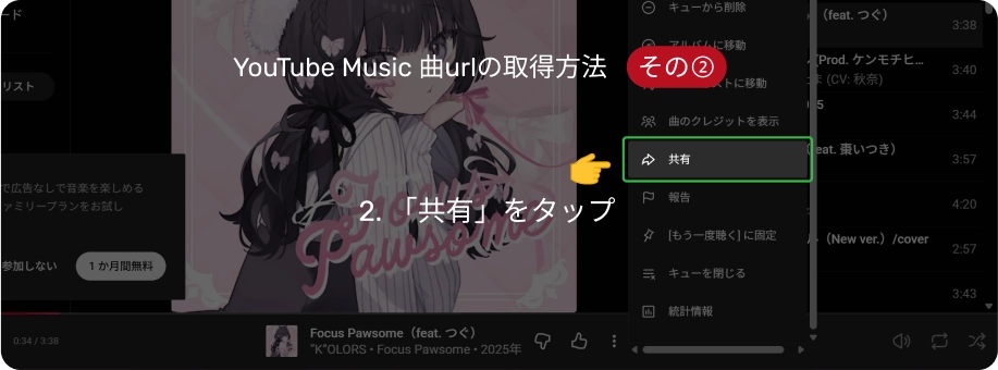 YouTube Music曲urlの取得方法2