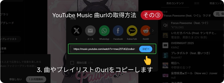 YouTube Music曲urlの取得方法3