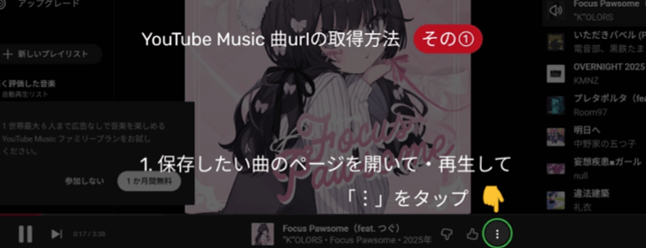 Youtube Music曲URLの取得方法①