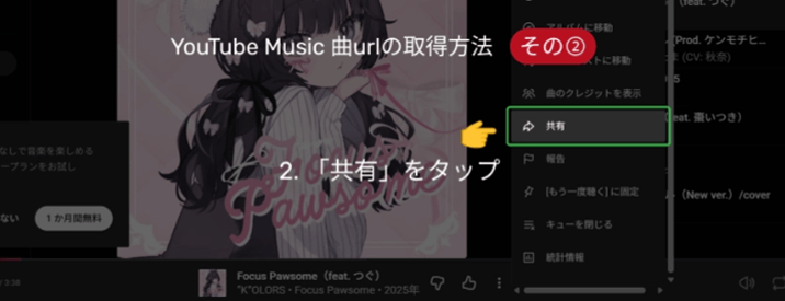 Youtube Music曲URLの取得方法②