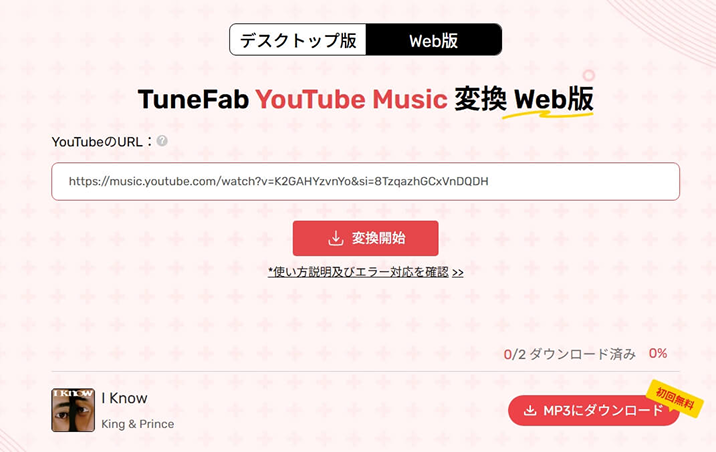 「MP3にダウンロード」をクリック