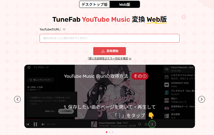 TuneFab Youtube Music変換ソフト Web版