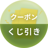 クーポン くじ引き