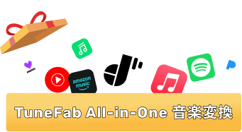 TuneFab All-in-One 音楽変換
