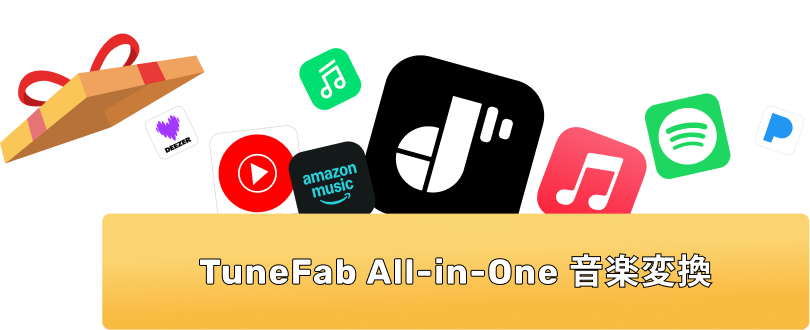 TuneFab All-in-One 音楽変換