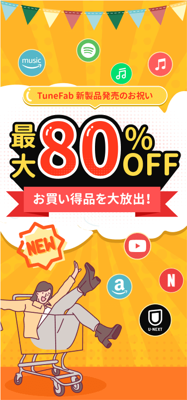 TuneFab 新製品発売のお祝い特別セール