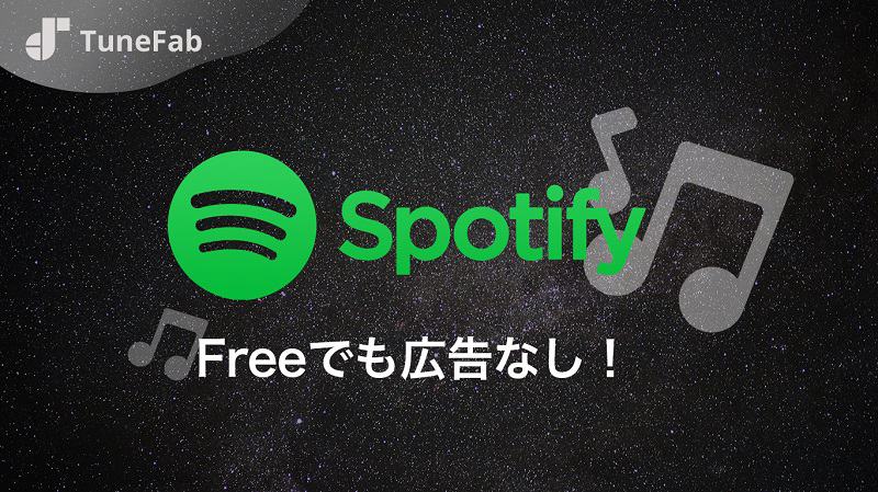 フリープランでも、Spotifyの音楽を広告なしで楽しめる！