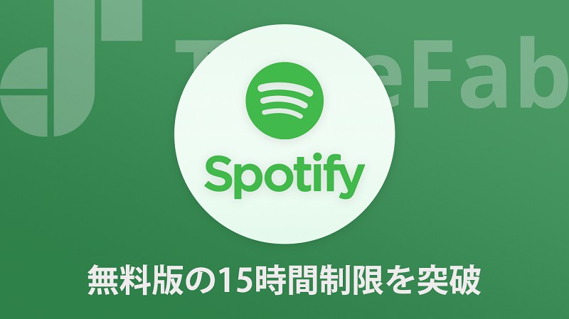 Spotify無料版制限突破
