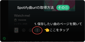Spotify曲urlの取得方法1