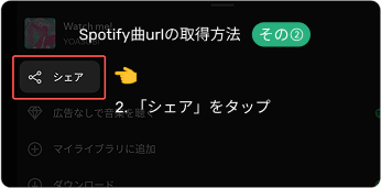 Spotify曲urlの取得方法2