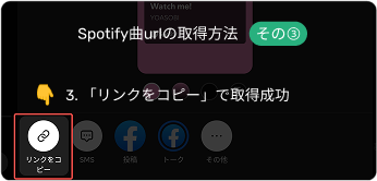 Spotify曲urlの取得方法3