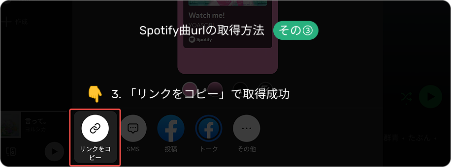 Spotify曲urlの取得方法3