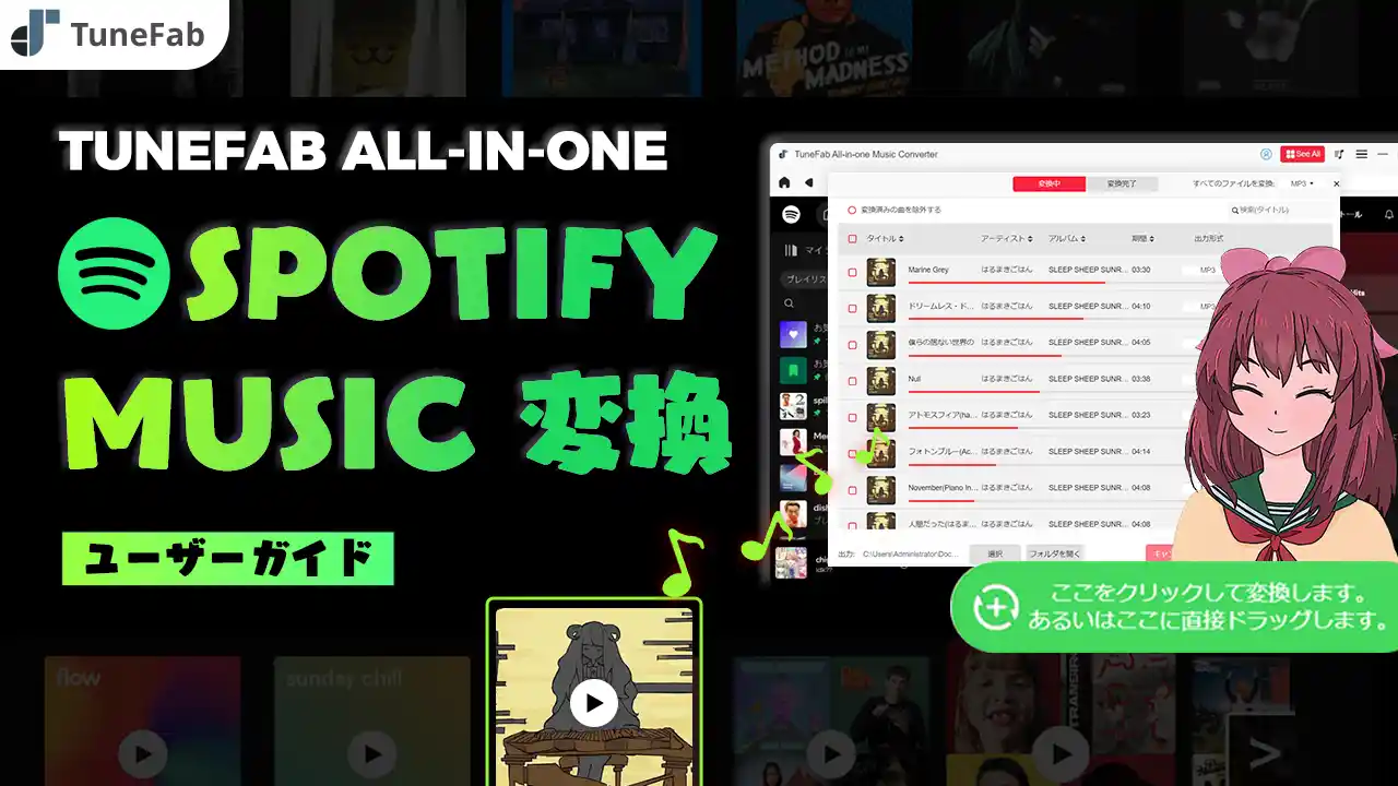 TuneFab-Spotify音楽変換