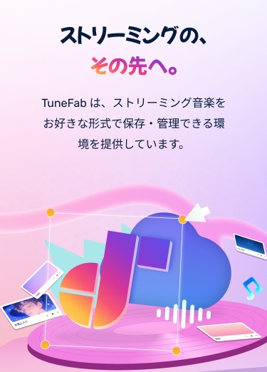 ストリーミングの、その先へ。