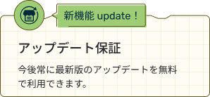 アップデート保証