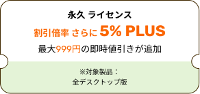 永久 ライセンス