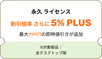 永久 ライセンス